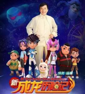 新成龙历险记在线观看,奇幻冒险再启程  第1张